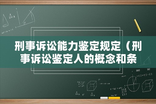 刑事訴訟能力鑒定規(guī)定（刑事訴訟鑒定人的概念和條件）