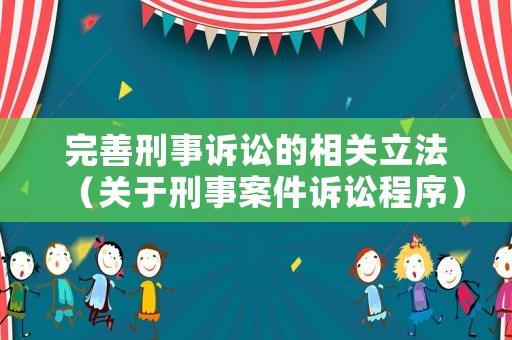 完善刑事訴訟的相關(guān)立法（關(guān)于刑事案件訴訟程序）