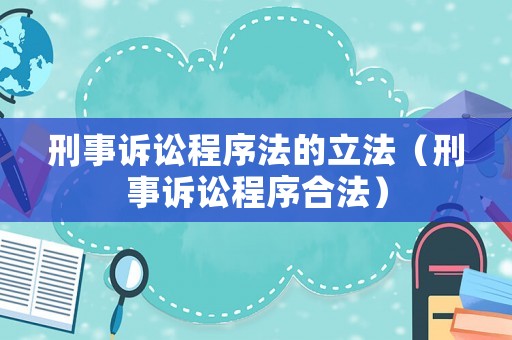 刑事訴訟程序法的立法（刑事訴訟程序合法）