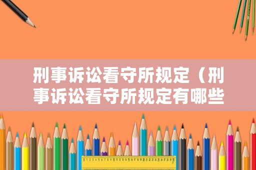 刑事訴訟看守所規(guī)定（刑事訴訟看守所規(guī)定有哪些）