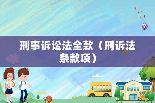 刑事訴訟法全款（刑訴法條款項(xiàng)）