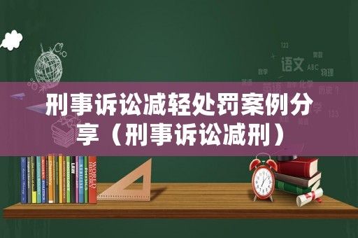刑事訴訟減輕處罰案例分享（刑事訴訟減刑）