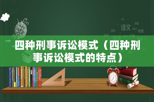 四種刑事訴訟模式（四種刑事訴訟模式的特點）