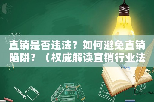 直銷是否違法？如何避免直銷陷阱？（權(quán)威解讀直銷行業(yè)法規(guī)）
