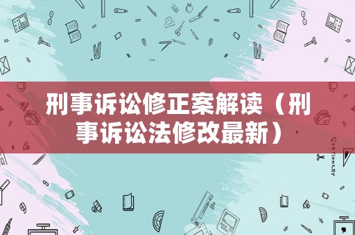 刑事訴訟修正案解讀（刑事訴訟法修改最新）