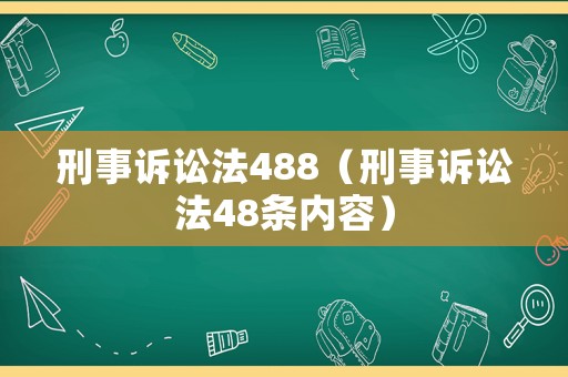 刑事訴訟法488（刑事訴訟法48條內容）