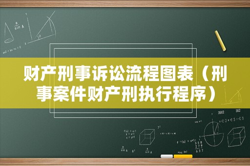 財(cái)產(chǎn)刑事訴訟流程圖表（刑事案件財(cái)產(chǎn)刑執(zhí)行程序）