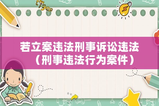 若立案違法刑事訴訟違法（刑事違法行為案件）