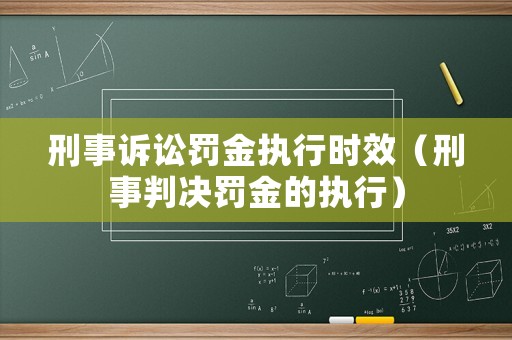 刑事訴訟罰金執(zhí)行時(shí)效（刑事判決罰金的執(zhí)行）