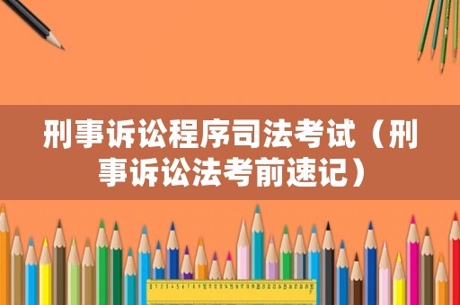 刑事訴訟程序司法考試（刑事訴訟法考前速記）