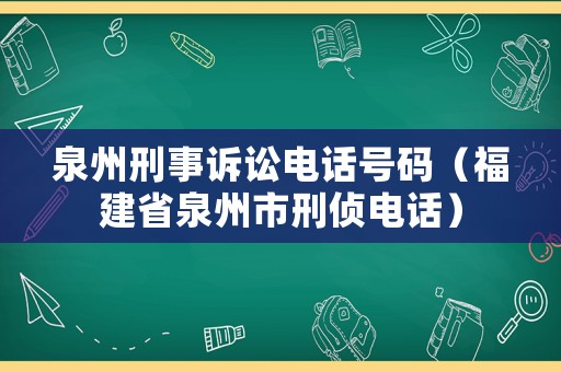 泉州刑事訴訟電話號碼（福建省泉州市刑偵電話）