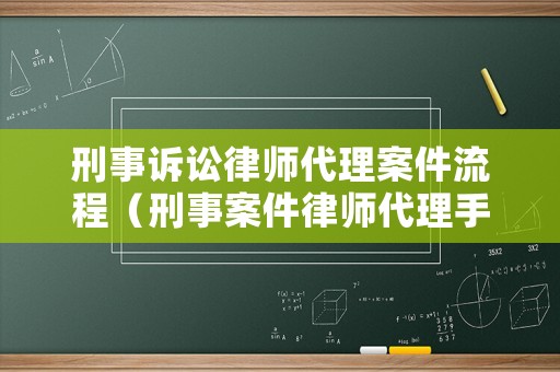 刑事訴訟律師代理案件流程（刑事案件律師代理手續(xù)）