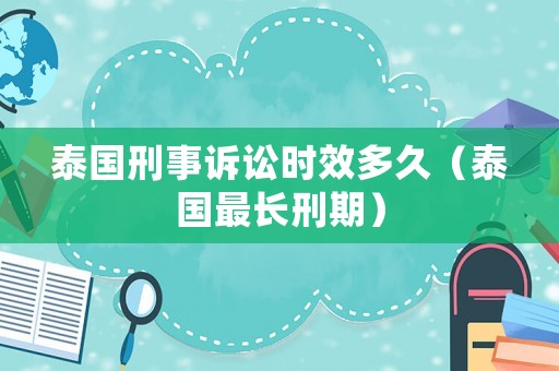 泰國刑事訴訟時效多久（泰國最長刑期）