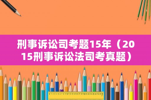 刑事訴訟司考題15年（2015刑事訴訟法司考真題）