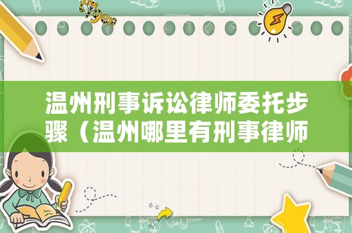 溫州刑事訴訟律師委托步驟（溫州哪里有刑事律師事務(wù)所）