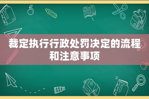 裁定執(zhí)行行政處罰決定的流程和注意事項(xiàng)