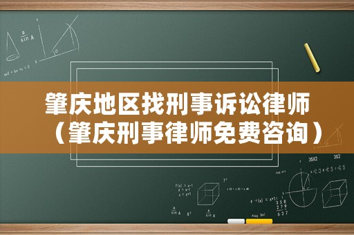 肇慶地區(qū)找刑事訴訟律師（肇慶刑事律師免費咨詢）
