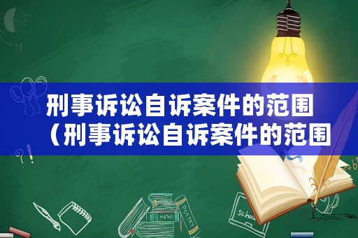刑事訴訟自訴案件的范圍（刑事訴訟自訴案件的范圍有哪些）