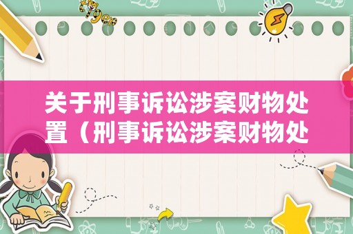關(guān)于刑事訴訟涉案財物處置（刑事訴訟涉案財物處置問題研究）
