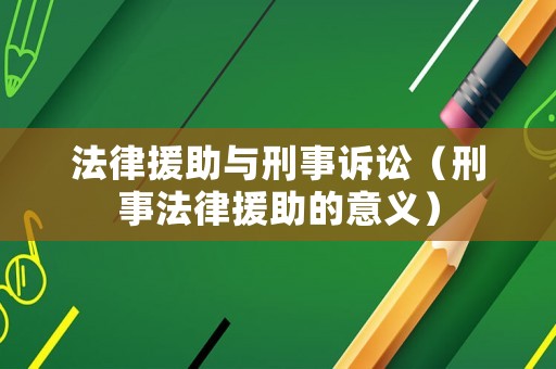 法律援助與刑事訴訟（刑事法律援助的意義）