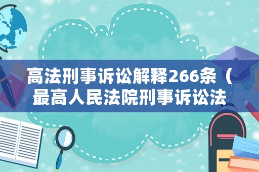高法刑事訴訟解釋266條（最高人民法院刑事訴訟法司法解釋2021）