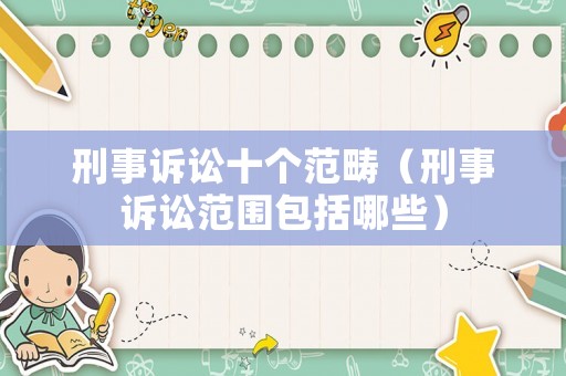 刑事訴訟十個(gè)范疇（刑事訴訟范圍包括哪些）
