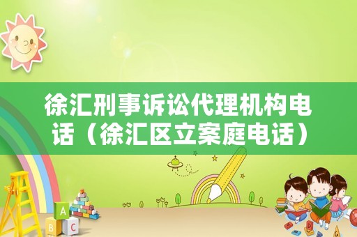 徐匯刑事訴訟代理機(jī)構(gòu)電話（徐匯區(qū)立案庭電話）