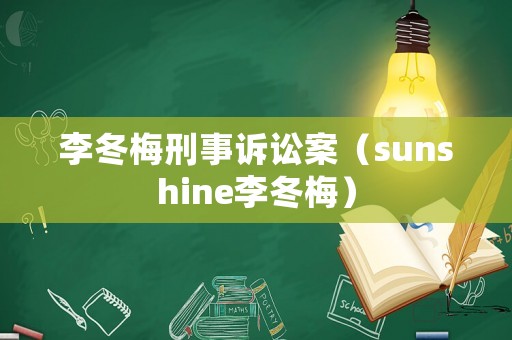 李冬梅刑事訴訟案（sunshine李冬梅）