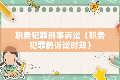 職務(wù)犯罪刑事訴訟（職務(wù)犯罪的訴訟時(shí)效）