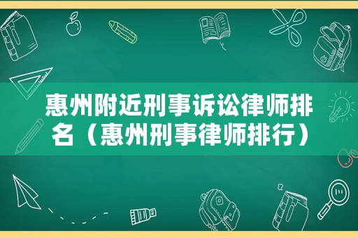 惠州附近刑事訴訟律師排名（惠州刑事律師排行）