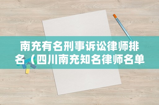 南充有名刑事訴訟律師排名（四川南充知名律師名單）