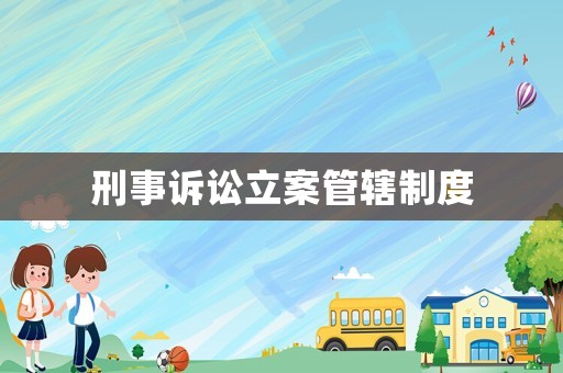 刑事訴訟立案管轄制度