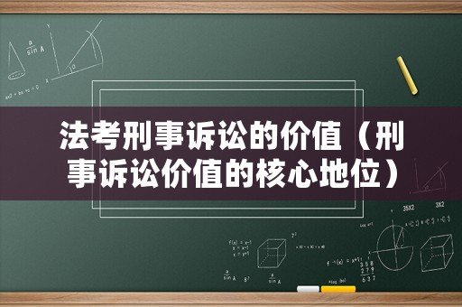 法考刑事訴訟的價(jià)值（刑事訴訟價(jià)值的核心地位）
