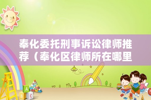 奉化委托刑事訴訟律師推薦（奉化區(qū)律師所在哪里）