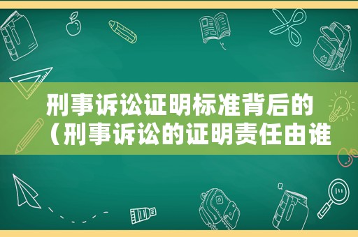 刑事訴訟證明標準背后的（刑事訴訟的證明責任由誰承擔）