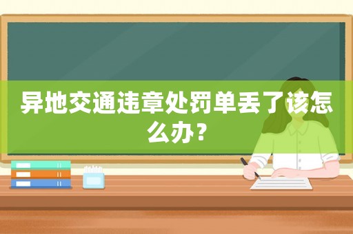 異地交通違章處罰單丟了該怎么辦？