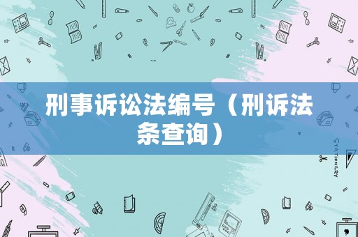 刑事訴訟法編號（刑訴法條查詢）