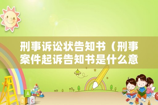 刑事訴訟狀告知書（刑事案件起訴告知書是什么意思）