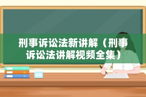 刑事訴訟法新講解（刑事訴訟法講解視頻全集）