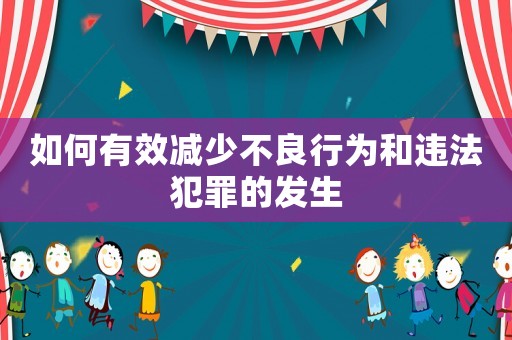 如何有效減少不良行為和違法犯罪的發(fā)生