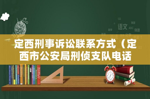 定西刑事訴訟聯(lián)系方式（定西市公安局刑偵支隊(duì)電話）