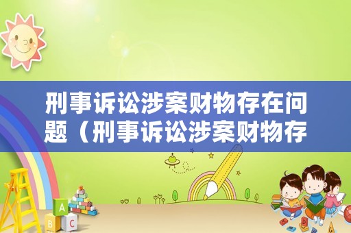刑事訴訟涉案財物存在問題（刑事訴訟涉案財物存在問題怎么辦）
