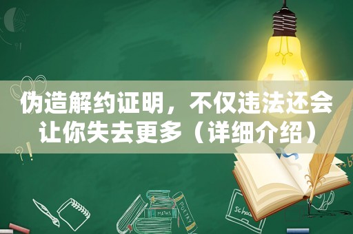 偽造解約證明，不僅違法還會(huì)讓你失去更多（詳細(xì)介紹）