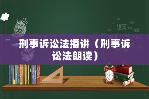 刑事訴訟法播講（刑事訴訟法朗讀）