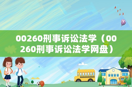 00260刑事訴訟法學(xué)（00260刑事訴訟法學(xué)網(wǎng)盤）