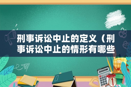 刑事訴訟中止的定義（刑事訴訟中止的情形有哪些）