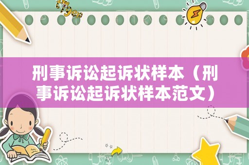 刑事訴訟起訴狀樣本（刑事訴訟起訴狀樣本范文）