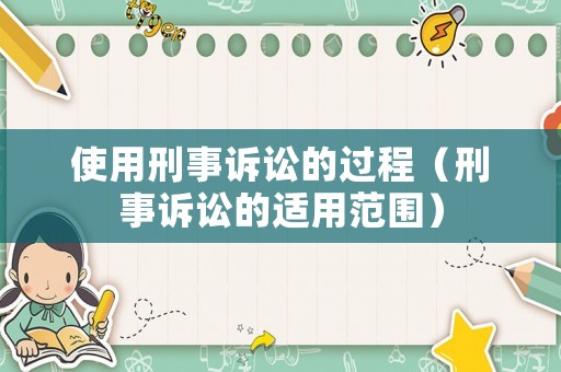使用刑事訴訟的過程（刑事訴訟的適用范圍）