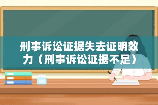 刑事訴訟證據失去證明效力（刑事訴訟證據不足）