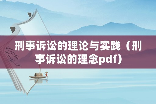 刑事訴訟的理論與實(shí)踐（刑事訴訟的理念pdf）